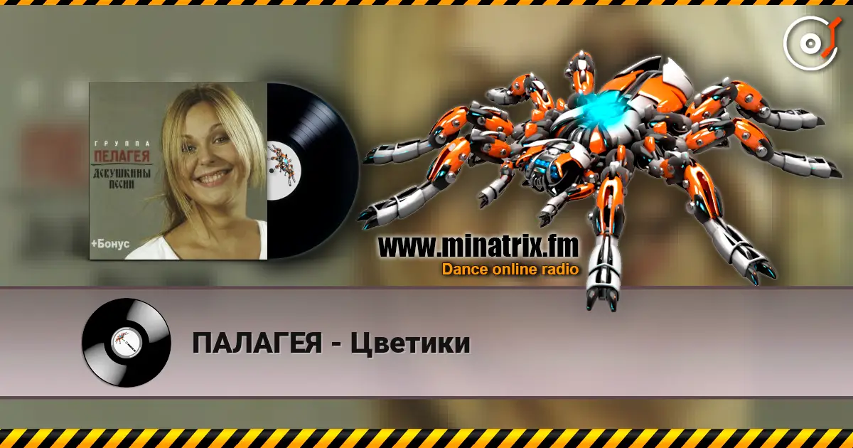 ПАЛАГЕЯ - Цветики 高品质在线收听 | Minatrix.FM