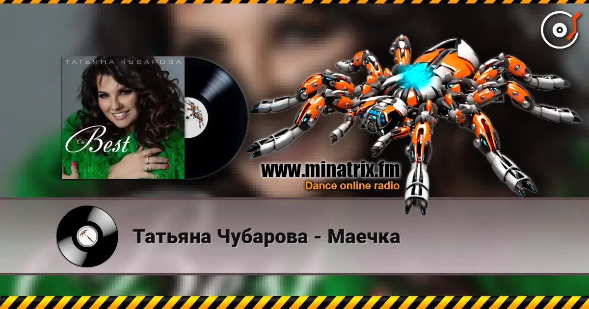 Татьяна Чубарова - Маечка 高品质在线收听 | Minatrix.FM