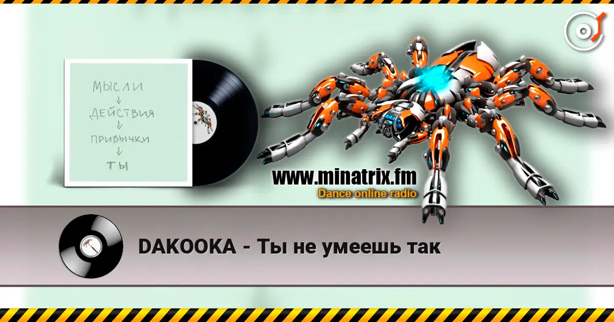DAKOOKA - Ты не умеешь так 高品质在线收听 | Minatrix.FM