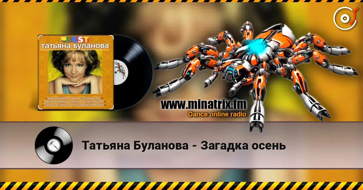 Татьяна Буланова - Загадка осень 高品质在线收听 | Minatrix.FM