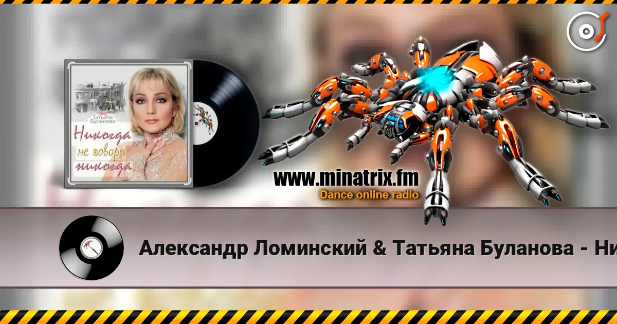 Александр Ломинский & Татьяна Буланова - Никогда не говори никог 高品质在线收听 | Minatrix.FM