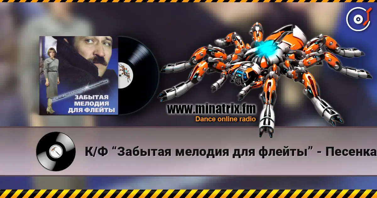 К/Ф “Забытая мелодия для флейты” - Песенка бюрократов 高品质在线收听 | Minatrix.FM