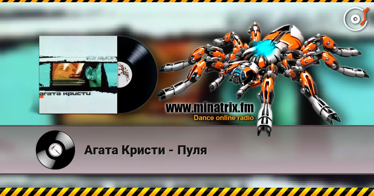 Агата Кристи - Пуля 高品质在线收听 | Minatrix.FM