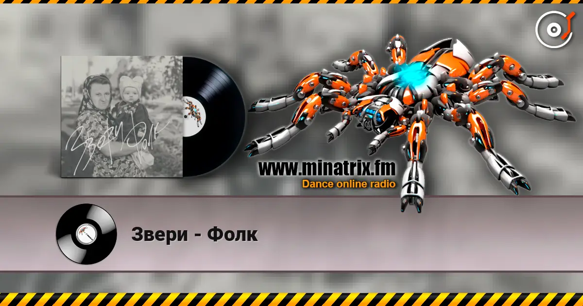 Звери - Фолк 高品质在线收听 | Minatrix.FM