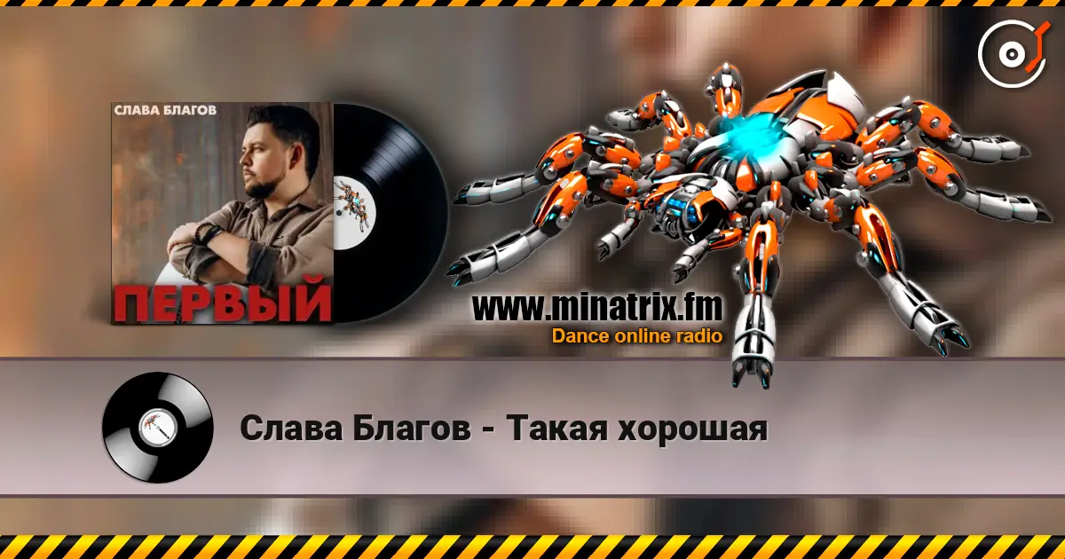 Слава Благов - Такая хорошая 高品质在线收听 | Minatrix.FM