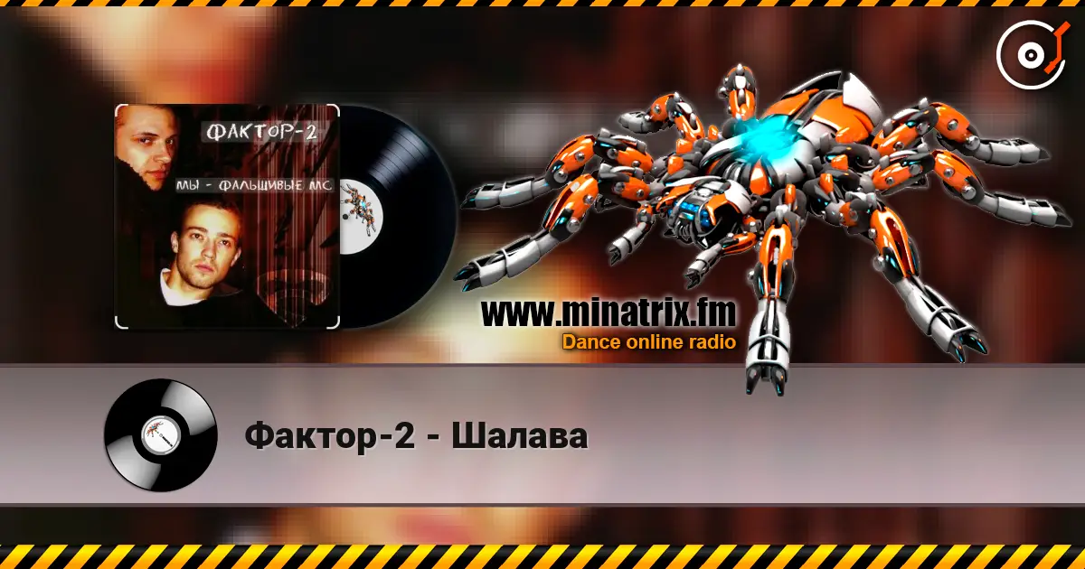 Фактор-2 - Шалава 高品质在线收听 | Minatrix.FM