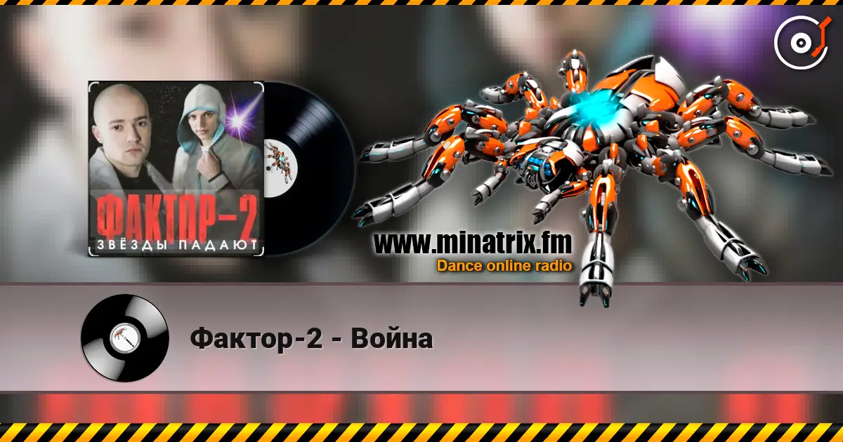 Фактор-2 - Война 高品质在线收听 | Minatrix.FM