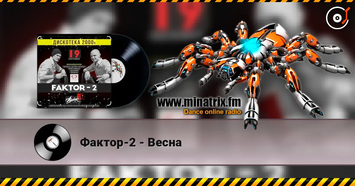 Фактор-2 - Весна listen online in high quality | Minatrix.FM