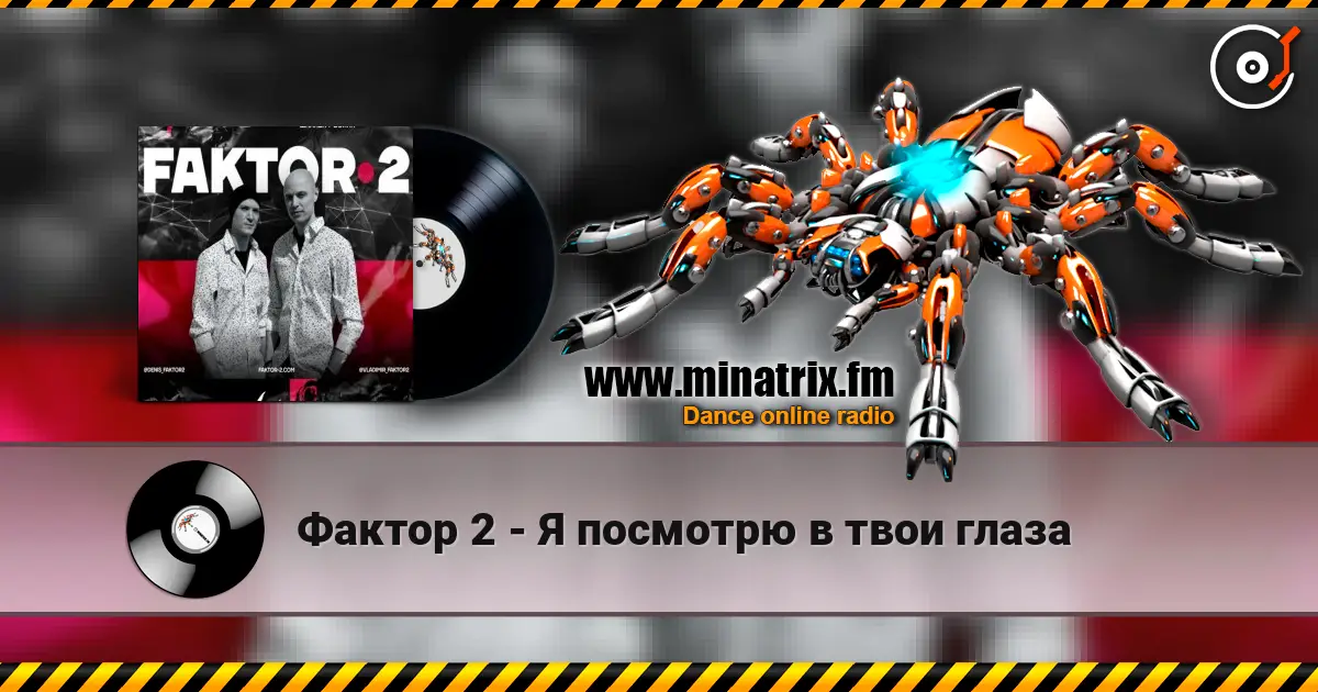 Фактор 2 - Я посмотрю в твои глаза 高品质在线收听 | Minatrix.FM