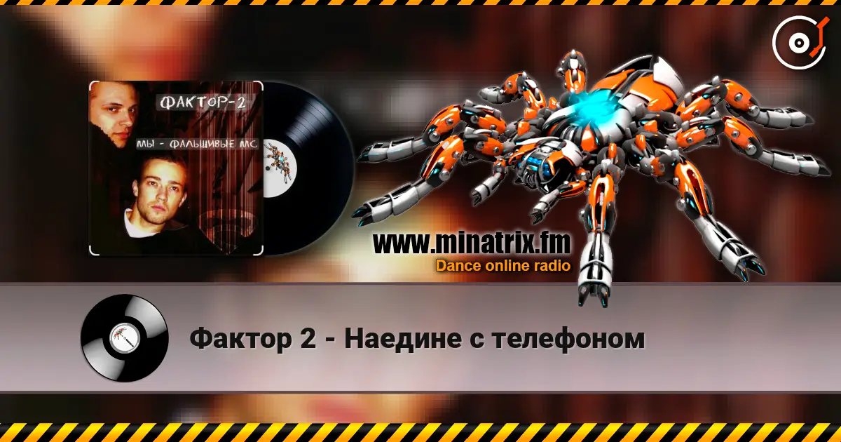 Фактор 2 - Наедине с телефоном 高品质在线收听 | Minatrix.FM