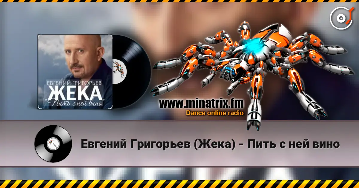 Евгений Григорьев (Жека) - Пить с ней вино 高品质在线收听 | Minatrix.FM