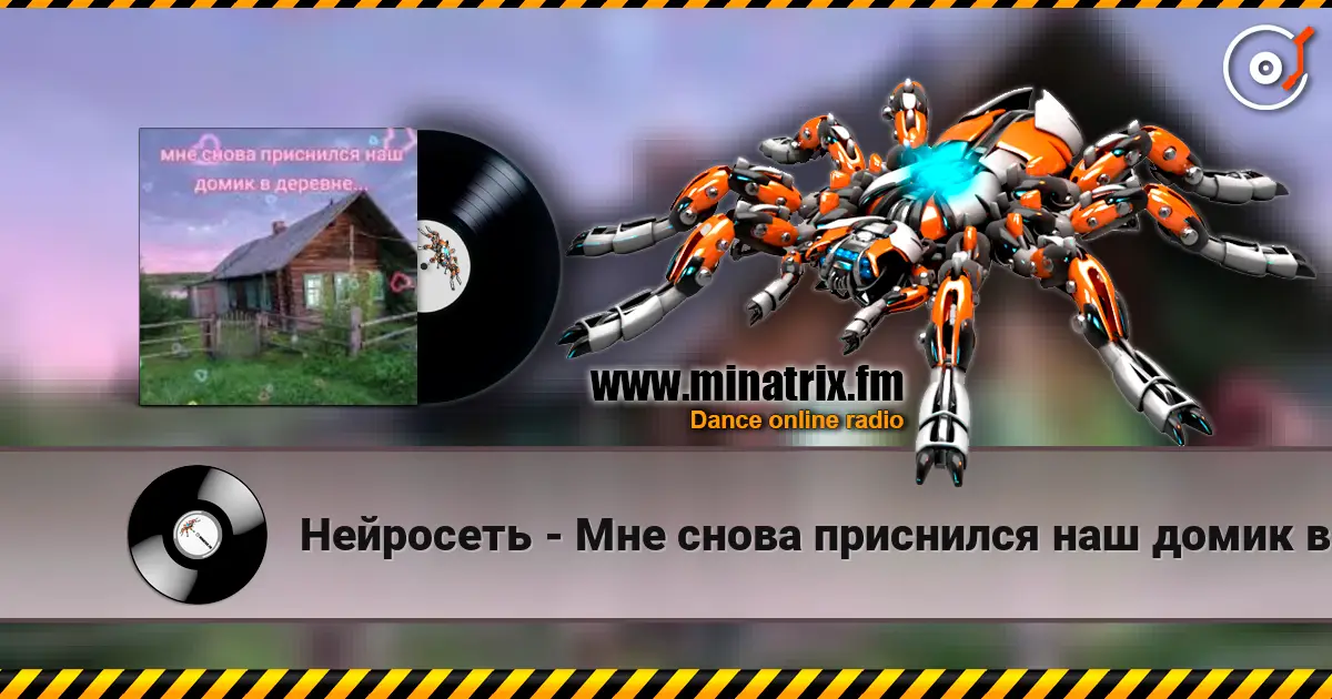 Нейросеть - Мне снова приснился наш домик в деревне 高品质在线收听 | Minatrix.FM