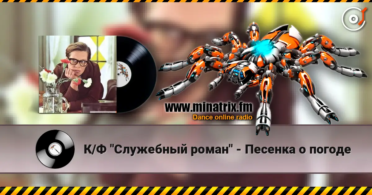 К/Ф "Служебный роман" - Песенка о погоде 高品质在线收听 | Minatrix.FM