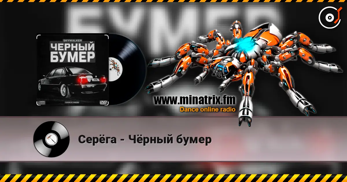 Серёга - Чёрный бумер 高品质在线收听 | Minatrix.FM