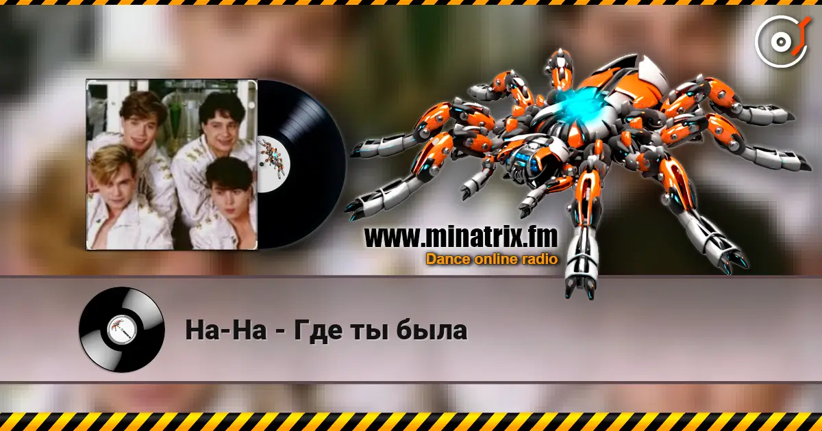 На-На - Где ты была 高品质在线收听 | Minatrix.FM