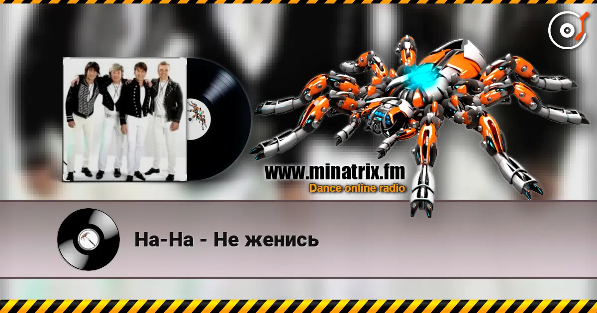 На-На - Не женись 高品质在线收听 | Minatrix.FM
