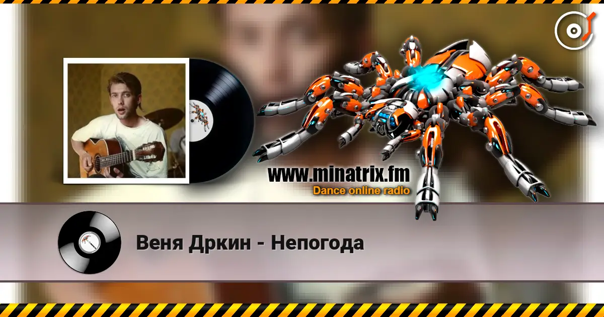Веня Дркин - Непогода 高品质在线收听 | Minatrix.FM
