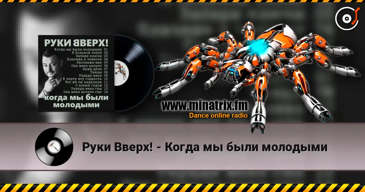 Руки Вверх! - Когда мы были молодыми 高品质在线收听 | Minatrix.FM