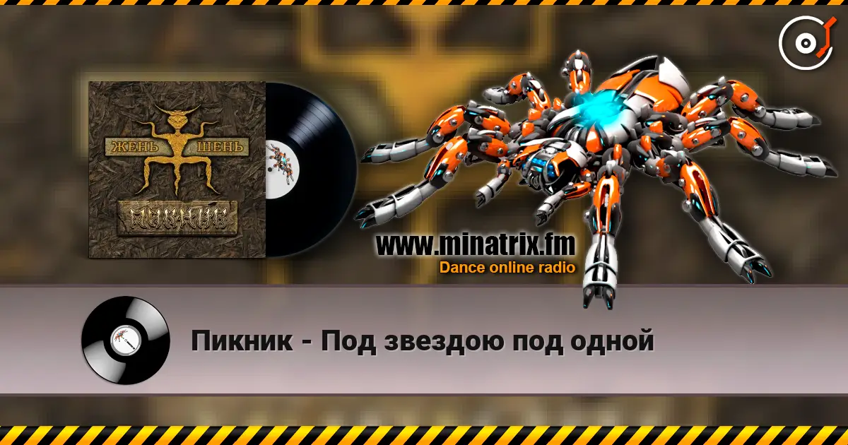 Пикник - Под звездою под одной 高品质在线收听 | Minatrix.FM