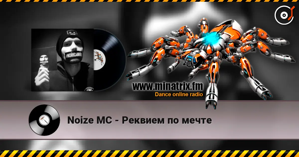 Noize MC - Реквием по мечте 高品质在线收听 | Minatrix.FM