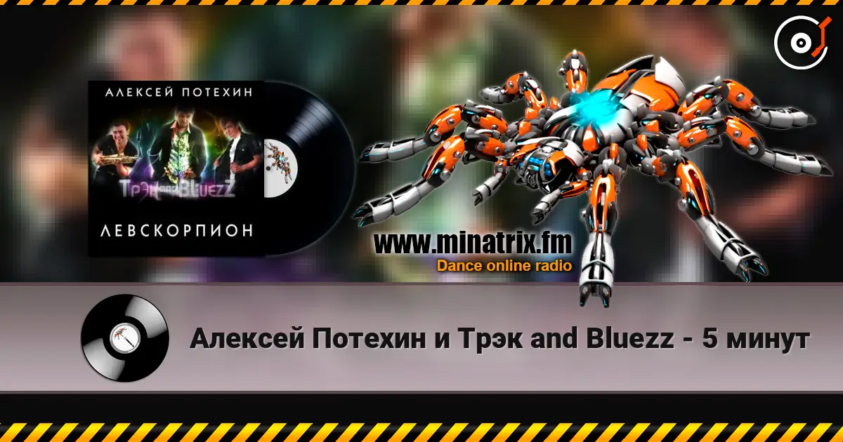 Алексей Потехин и Трэк and Bluezz - 5 минут listen online in high quality | Minatrix.FM