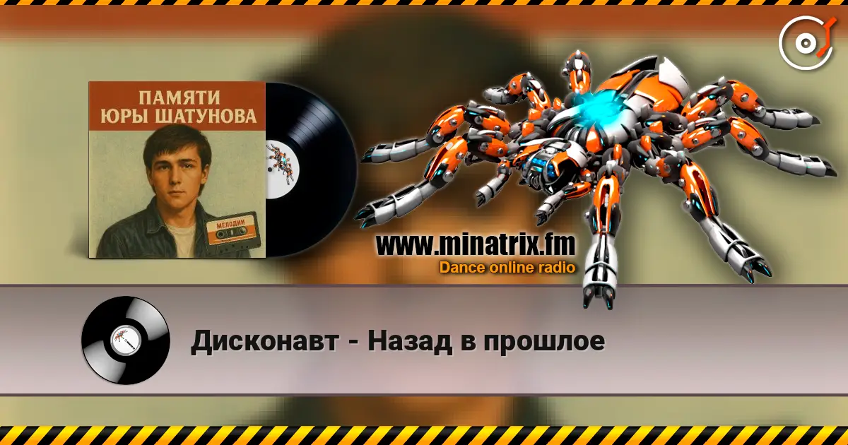 Дисконавт - Назад в прошлое 高品质在线收听 | Minatrix.FM