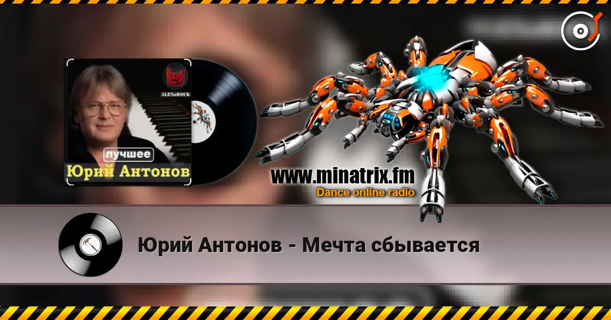 Юрий Антонов - Мечта сбывается 高品质在线收听 | Minatrix.FM