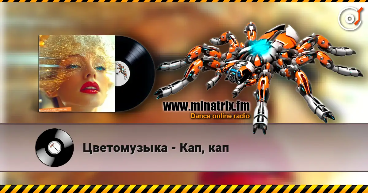 Цветомузыка - Кап, кап 高品质在线收听 | Minatrix.FM