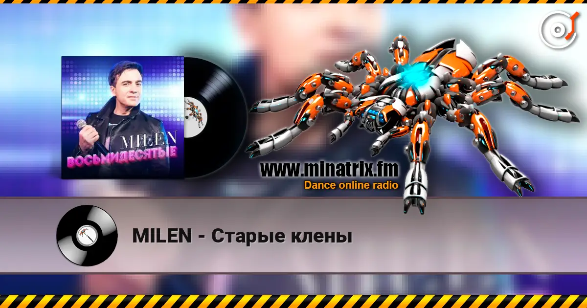 MILEN - Старые клены 高品质在线收听 | Minatrix.FM