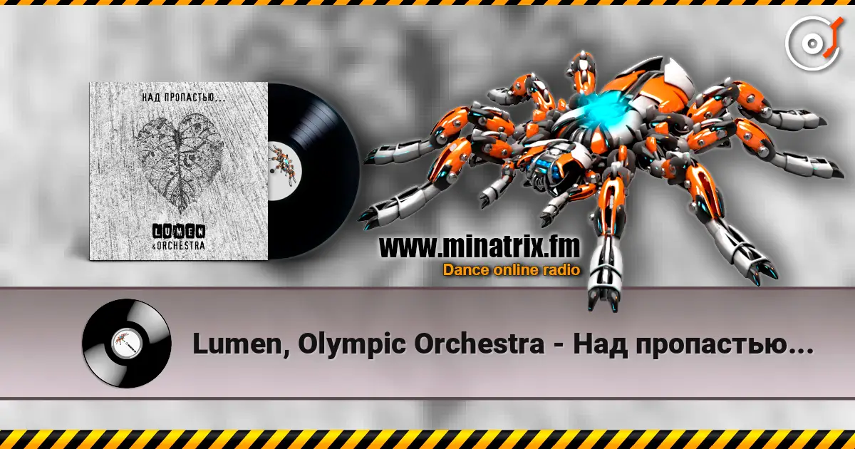 Lumen, Olympic Orchestra - Над пропастью... 高品质在线收听 | Minatrix.FM