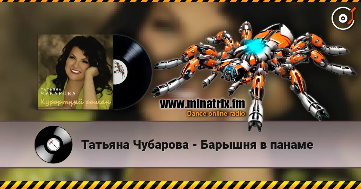 Татьяна Чубарова - Барышня в панаме 高品质在线收听 | Minatrix.FM