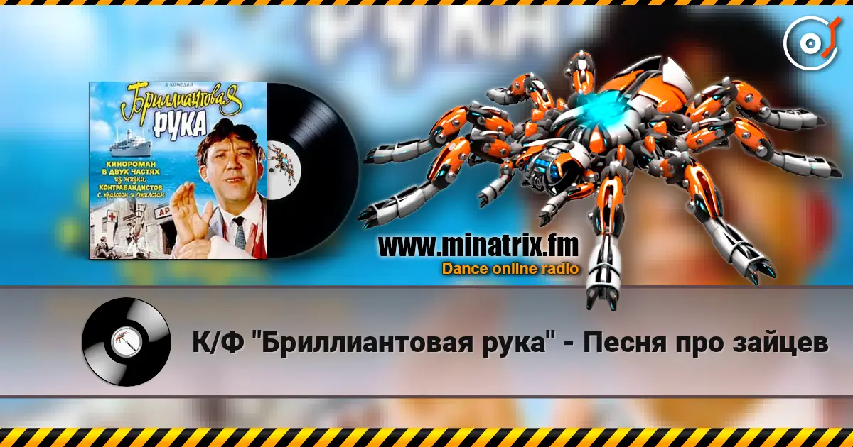 К/Ф "Бриллиантовая рука" - Песня про зайцев 高品质在线收听 | Minatrix.FM