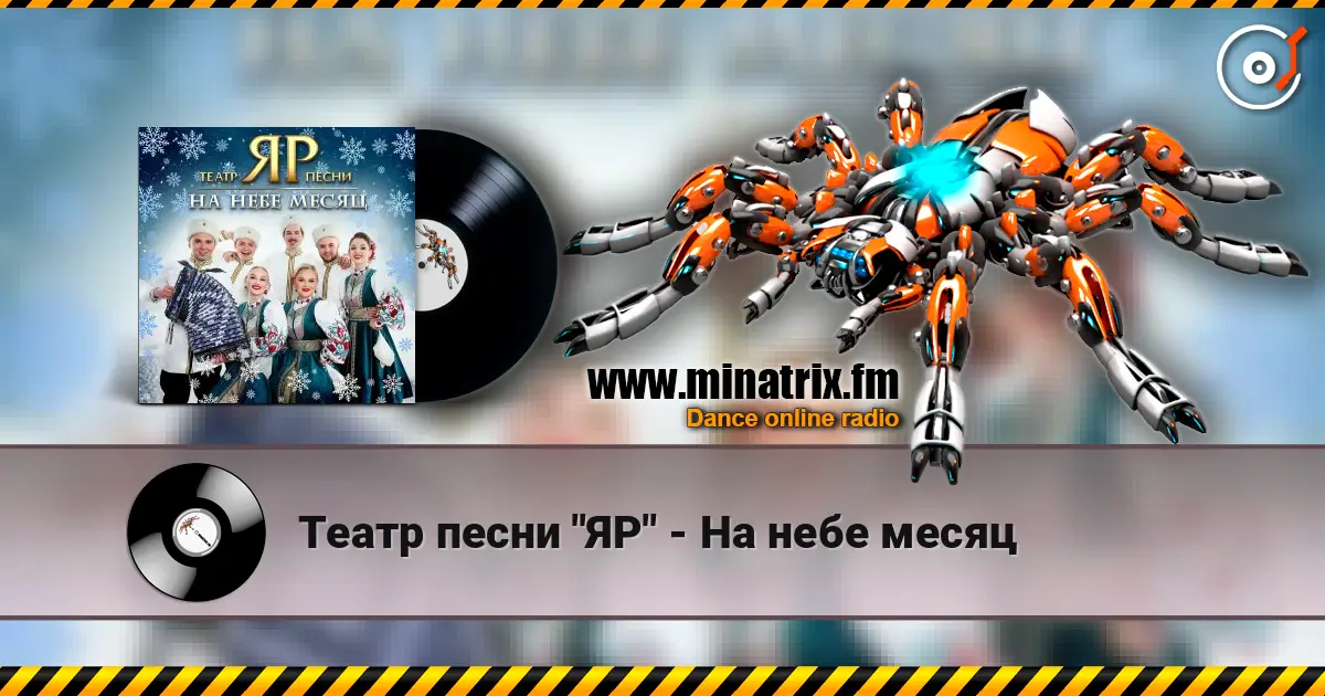 Театр песни "ЯР" - На небе месяц 高品质在线收听 | Minatrix.FM