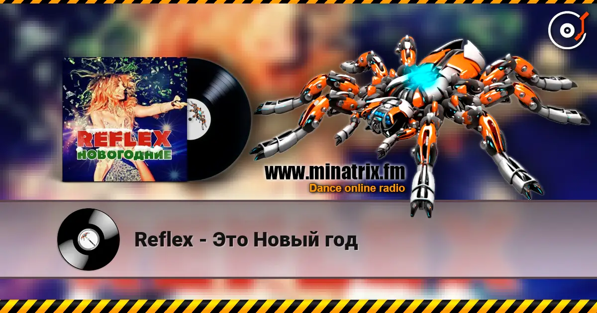 Reflex - Это Новый год 高品质在线收听 | Minatrix.FM