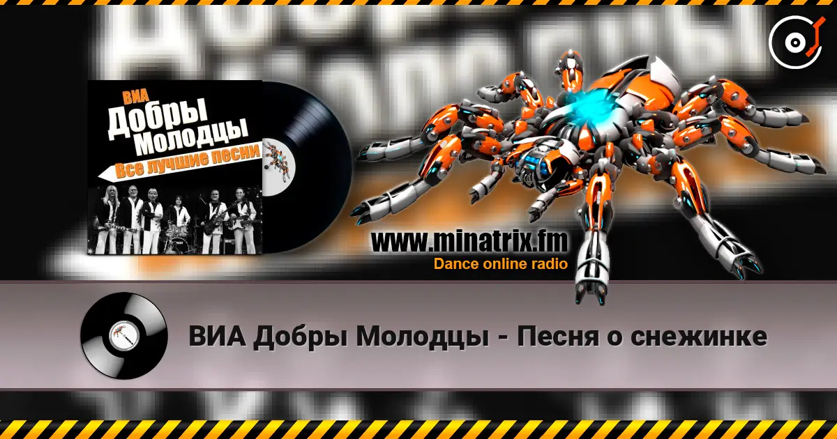 ВИА Добры Молодцы - Песня о снежинке 高品质在线收听 | Minatrix.FM