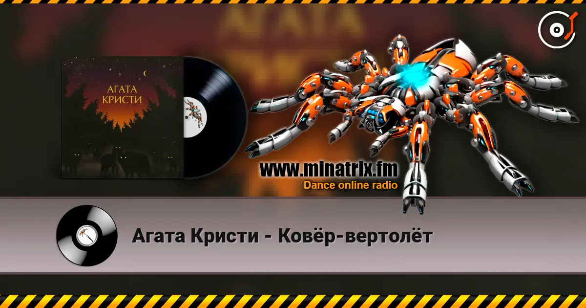 Агата Кристи - Ковёр-вертолёт 高品质在线收听 | Minatrix.FM
