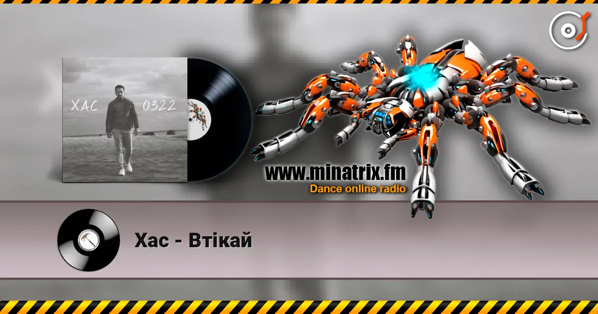 Хас - Втікай 高品质在线收听 | Minatrix.FM