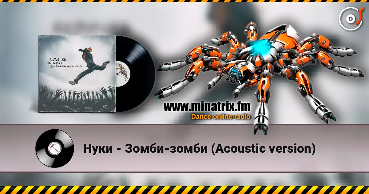Нуки - Зомби-зомби (Acoustic version) 高品质在线收听 | Minatrix.FM