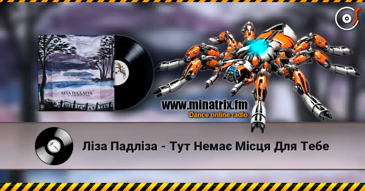 Ліза Падліза - Тут Немає Місця Для Тебе 高品质在线收听 | Minatrix.FM