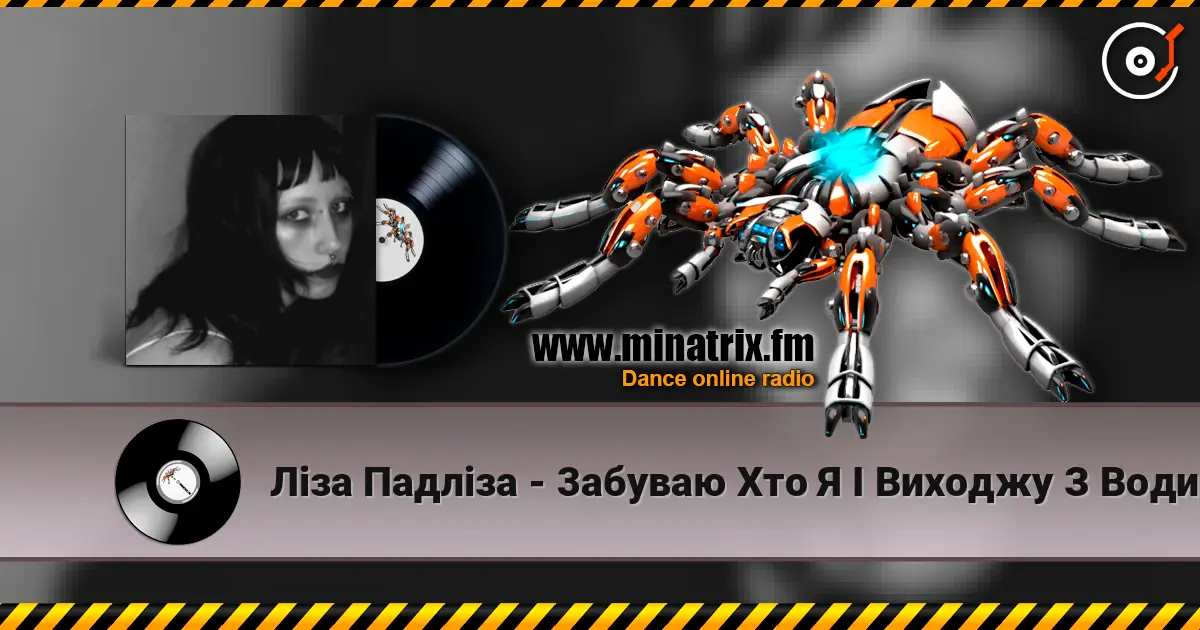 Ліза Падліза - 3абуваю Хто Я І Виходжу З Води 高品质在线收听 | Minatrix.FM