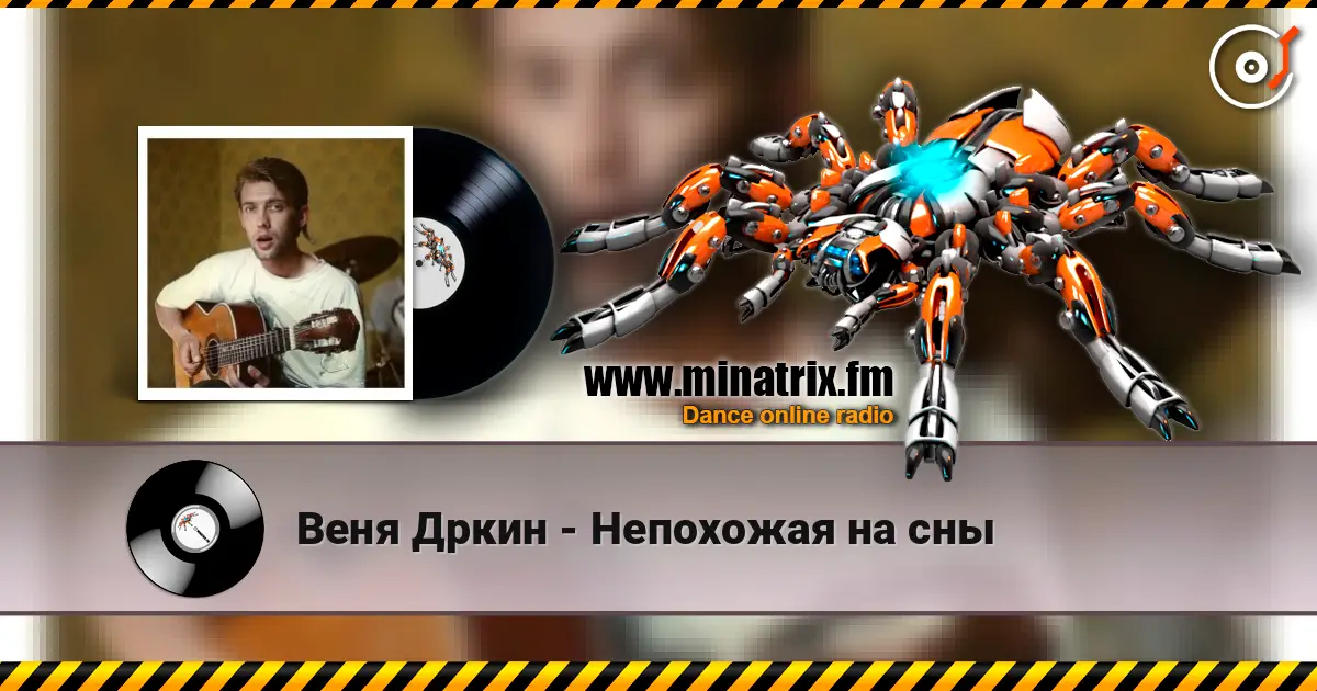 Веня Дркин - Непохожая на сны 高品质在线收听 | Minatrix.FM