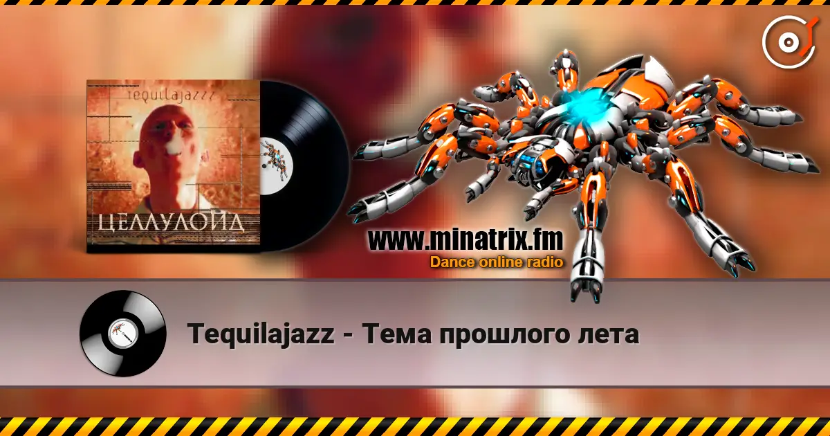 Tequilajazz - Тема прошлого лета 高品质在线收听 | Minatrix.FM