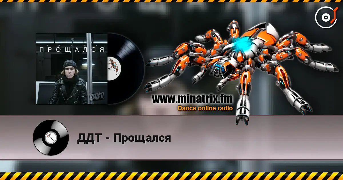 ДДТ - Прощался 高品质在线收听 | Minatrix.FM