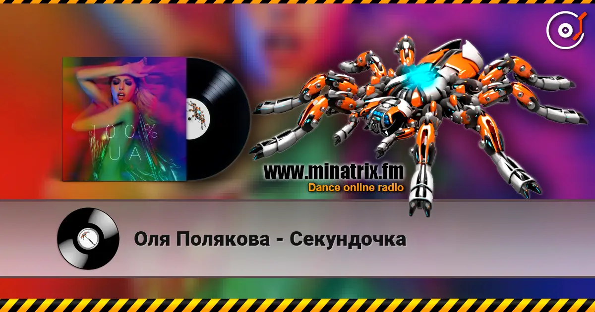 Оля Полякова - Секундочка 高品质在线收听 | Minatrix.FM