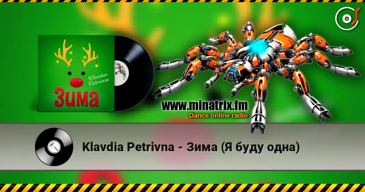 Klavdia Petrivna - Зима (Я буду одна) 高品质在线收听 | Minatrix.FM