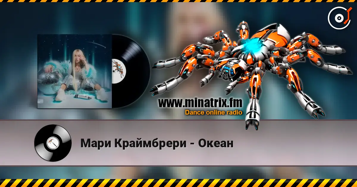 Мари Краймбрери - Океан 高品质在线收听 | Minatrix.FM