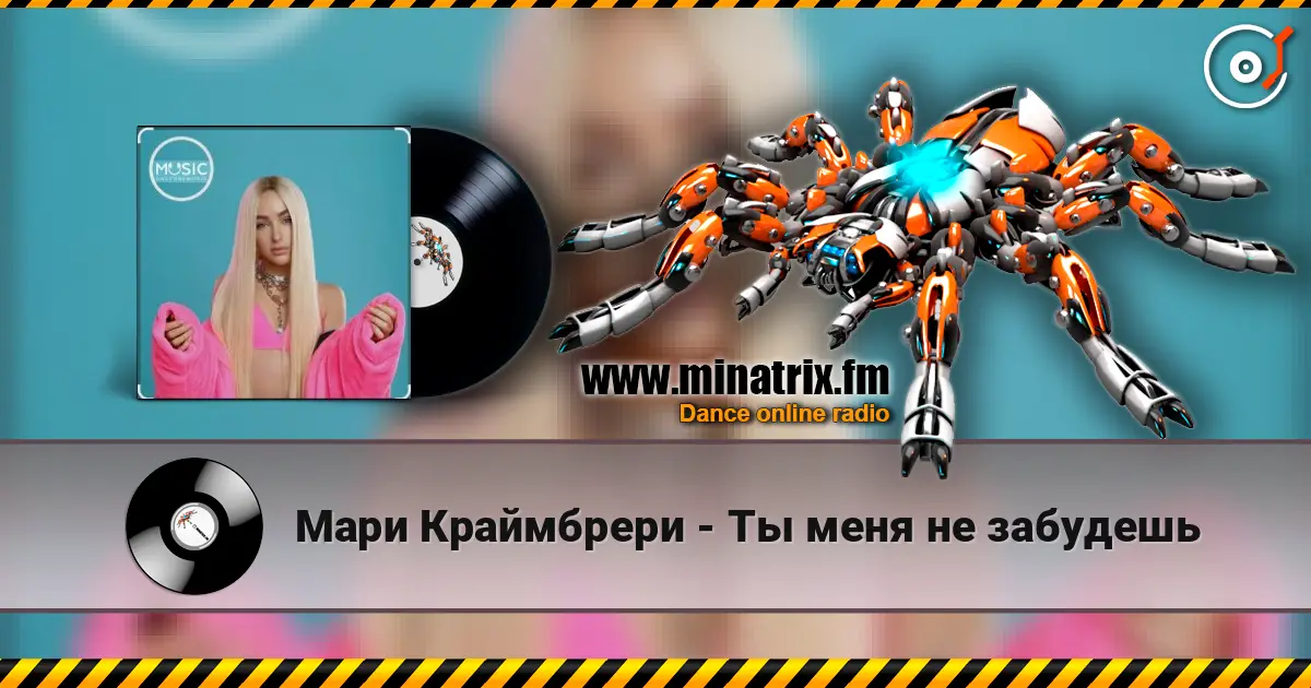 Мари Краймбрери - Ты меня не забудешь listen online in high quality | Minatrix.FM