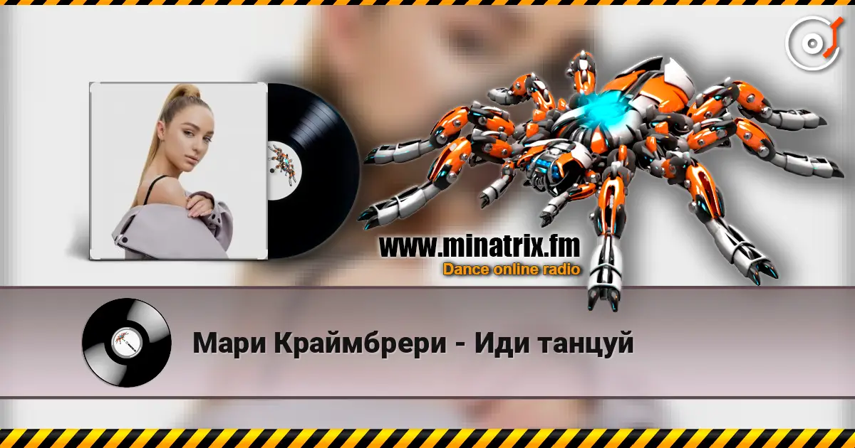 Мари Краймбрери - Иди танцуй 高品质在线收听 | Minatrix.FM