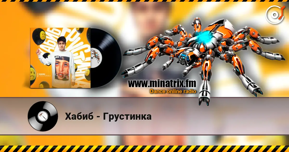 Хабиб - Грустинка 高品质在线收听 | Minatrix.FM