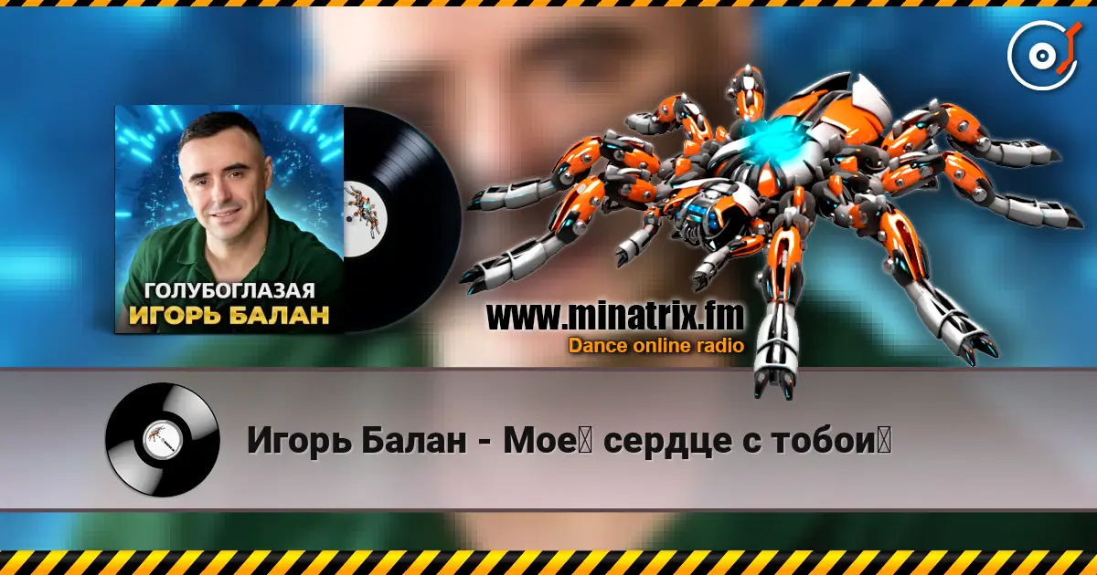 Игорь Балан - Моё сердце с тобой 高品质在线收听 | Minatrix.FM